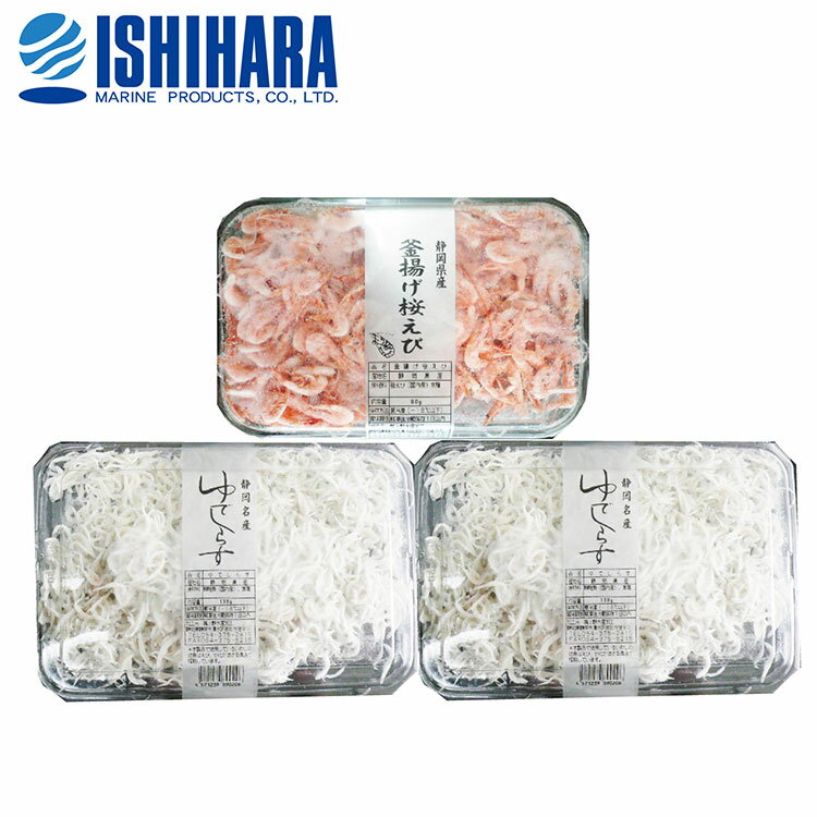 静岡 「石原水産」 駿河湾産 釜揚げ 桜えび & しらす セット 3個 ゆでしらす サクラエビ グルメ ごちそう お取り寄せ食品 ギフト プレゼント 贈答 熨斗 のし 贈り物(代引不可)【送料無料】