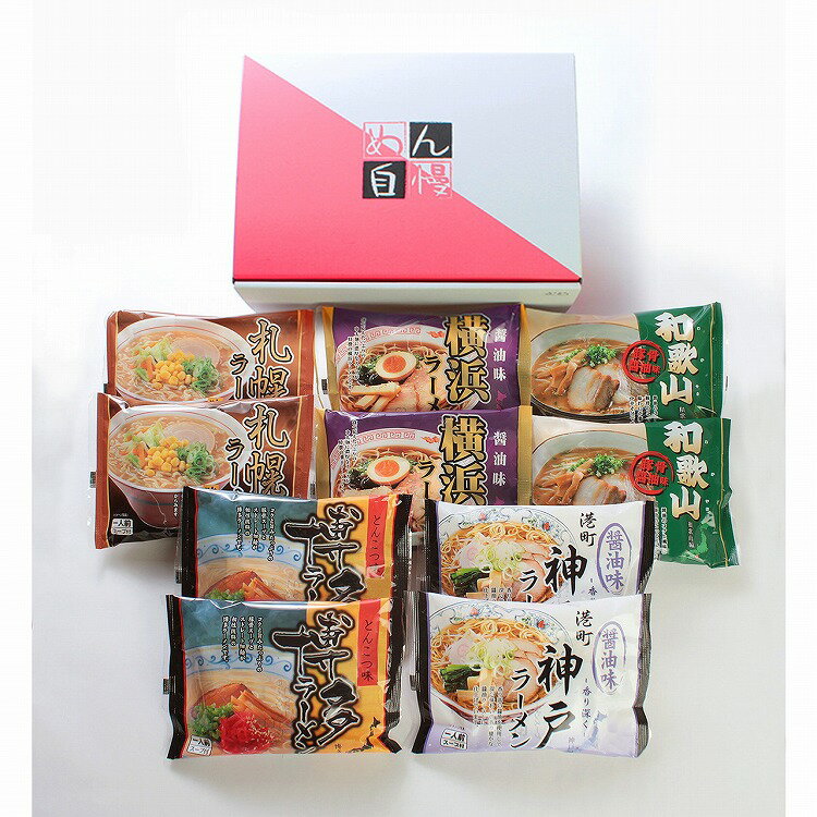 全国ラーメン 10食 食べ比べ セット 10食 ラーメン 札幌 味噌 横浜 豚骨醤油 和歌山 醤油 博多 とんこつ グルメ ごちそう お取り寄せ食品 ギフト プレゼント 贈答 熨斗 のし 贈り物(代引不可)【送料無料】