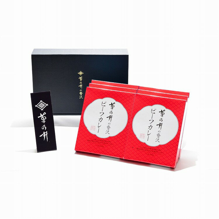 父の日 お中元 京都 「菊乃井監修」 贅沢 ビーフカレー セット 6個 カレー ビーフカレー ギフト 産直 ご当地グルメ 熨斗 贈り物 のし対応 (代引不可)【送料無料】