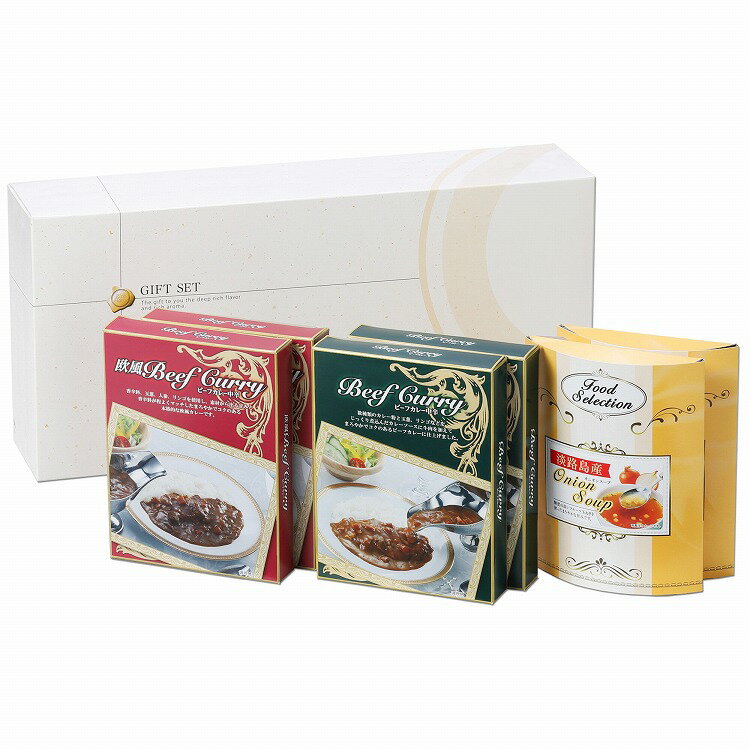 ビーフカレー 淡路島産たまねぎ スープセット 10個 カレー ビーフカレー 玉ねぎ ギフト 産直 ご当地グルメ 熨斗 贈り物 新生活 お祝い ..