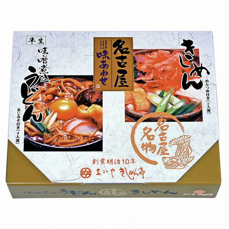 愛知 「なごやきしめん亭」 名古屋味あわせ 9食 きしめん うどん 饂飩 味噌煮込みうどん グルメ ごちそう お取り寄せ食品 ギフト プレゼント 贈答 熨斗 のし 贈り物(代引不可)【送料無料】