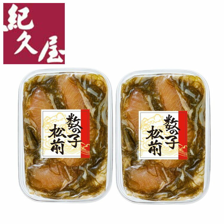 福岡 博多紀久屋 数の子松前 グルメ 人気 おすすめ ギフト 贈答 取り寄せ お取り寄せグルメ お取り寄せ 熨斗 のし 贈り物(代引不可)【送料無料】
