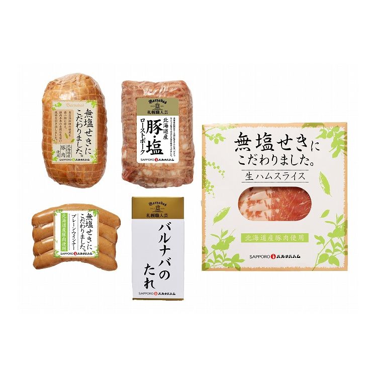 北海道 札幌バルナバハム 無塩せきハムギフト グルメ 人気 おすすめ ギフト 贈答 取り寄せ お取り寄せグルメ お取り寄せ 熨斗 のし 贈り物(代引不可)【送料無料】
