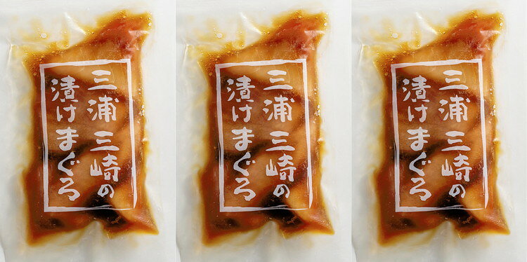 リコメン堂ホームライフ館のお中元 神奈川 三浦三崎 漬け鮪セット ギフト 産直 ご当地グルメ 熨斗 贈り物 のし対応 プレゼント 誕生日 (代引不可)【送料無料】｜アングル2