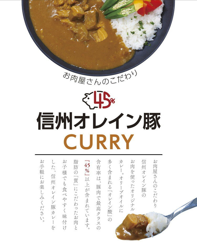 長野 お肉屋さんのこだわり 信州オレイン豚ポークカレー カレー ギフト 産直 ご当地グルメ 熨斗 贈り物 新生活 お祝い お取り寄せ のし対応 (代引不可)【送料無料】