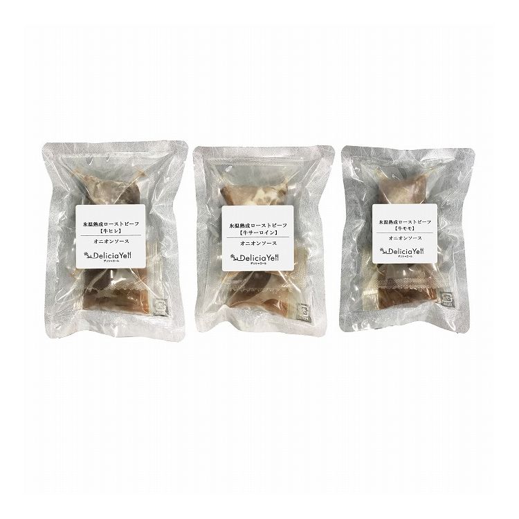 デリシャエール 氷温(R)熟成ローストビーフ食べ比べ グルメ 人気 おすすめ ギフト 贈答 取り寄せ お取り寄せグルメ お取り寄せ 熨斗 のし 贈り物(代引不可)【送料無料】