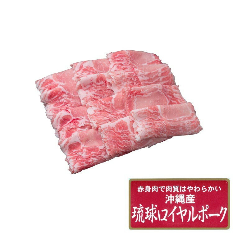 沖縄琉球ロイヤルポーク しゃぶしゃぶ計1.2kg しゃぶしゃぶ 肉 しゃぶしゃぶ肉 お肉 取り寄せ お取り寄せグルメ お取り寄せ 熨斗 のし 贈り物(代引不可)【送料無料】