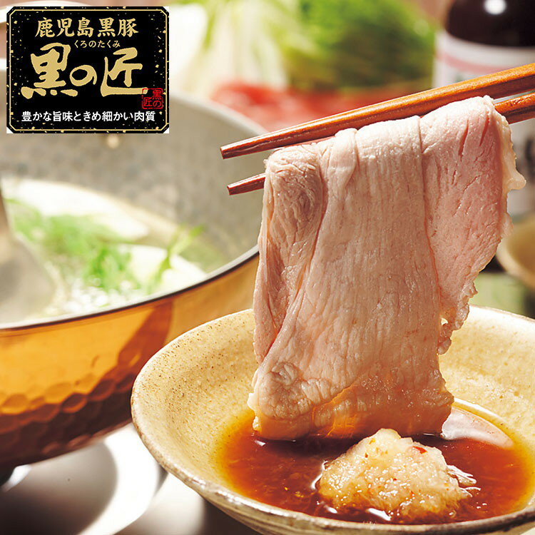 鹿児島県産 黒豚 黒の匠 バラしゃぶしゃぶ400g しゃぶしゃぶ 肉 しゃぶしゃぶ肉 お肉 取り寄せ お取り..