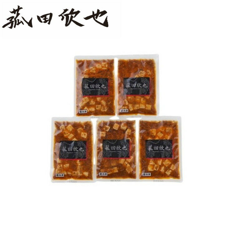 菰田欣也 監修 麻婆豆腐豆腐入 5食セット グルメ 人気 おすすめ ギフト 贈答 取り寄せ お取り寄せグルメ お取り寄せ 熨斗 のし 贈り物(代引不可)【送料無...