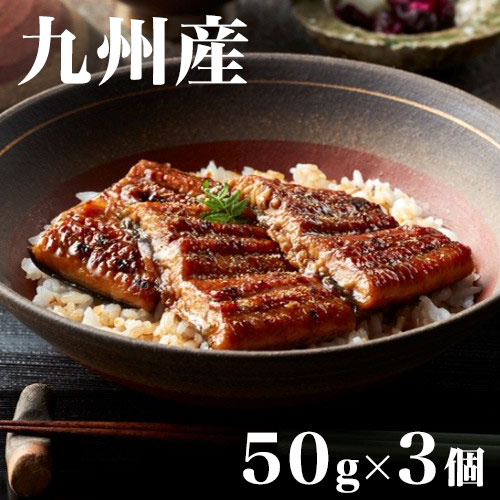 鰻楽 うなぎ蒲焼切身 50g×3 土用の鰻 蒲焼 お中元 丑の日 夏ギフト お取り寄せグル...