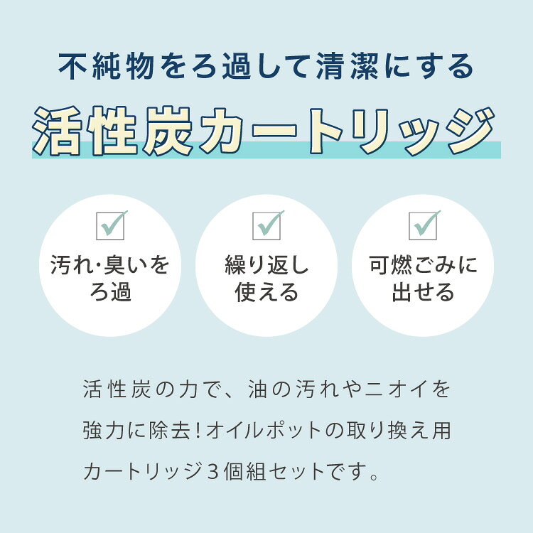 リコメン堂ホームライフ館の活性炭カートリッジ 3個組 オイルポット用 「脱酸ろ助剤」入り 交換用カートリッジ 3個セット 油こし交換フィルター 日本製【送料無料】｜アングル3