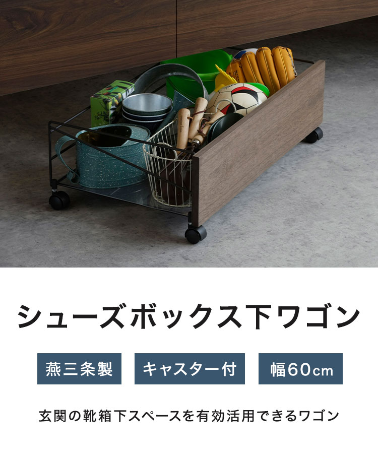 下村企販 日本製 燕三条 シューズボックス下ワゴン 収納庫 幅60cm 収納ラック 靴箱下 シューズボックス下 ワゴン 玄関収納 省スペース おしゃれ【送料無料】 [2]