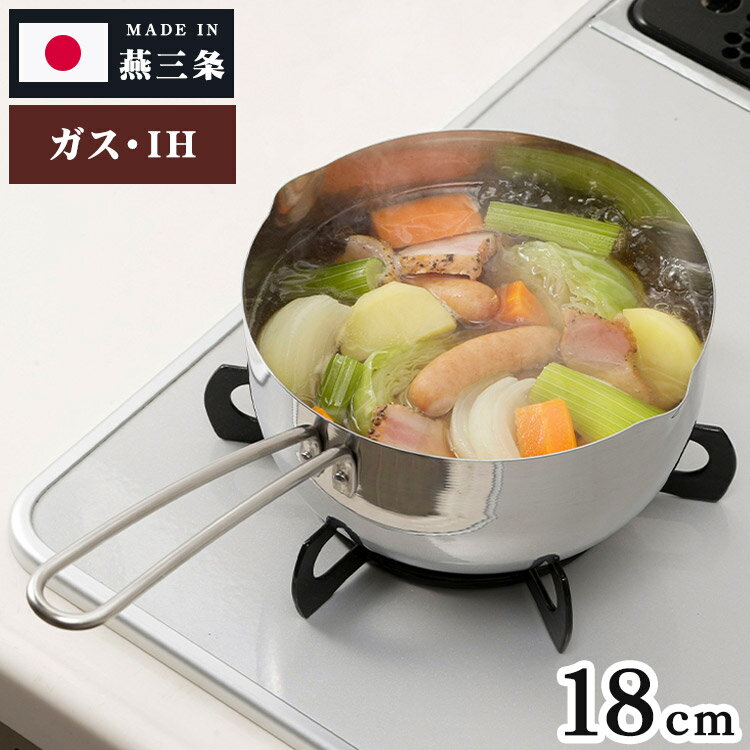 下村企販 日本製 食洗機対応 オールステンレス 雪平鍋 片手鍋 18cm ガス火・IH対応 燕三条 食洗機で洗える ゆきひら鍋 目盛付き 2~3人用 ステンレス 行平鍋 なべ 両口【送料無料】