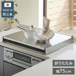 下村企販 日本製 燕三条 折りたたみ式コンロカバー コンロ幅75cm用 オールステンレス コンロカバー 作業台 いたずら防止 折りたたみ 折り畳み 油はねカバー ステンレス コンパクト 折りたたみ式【送料無料】