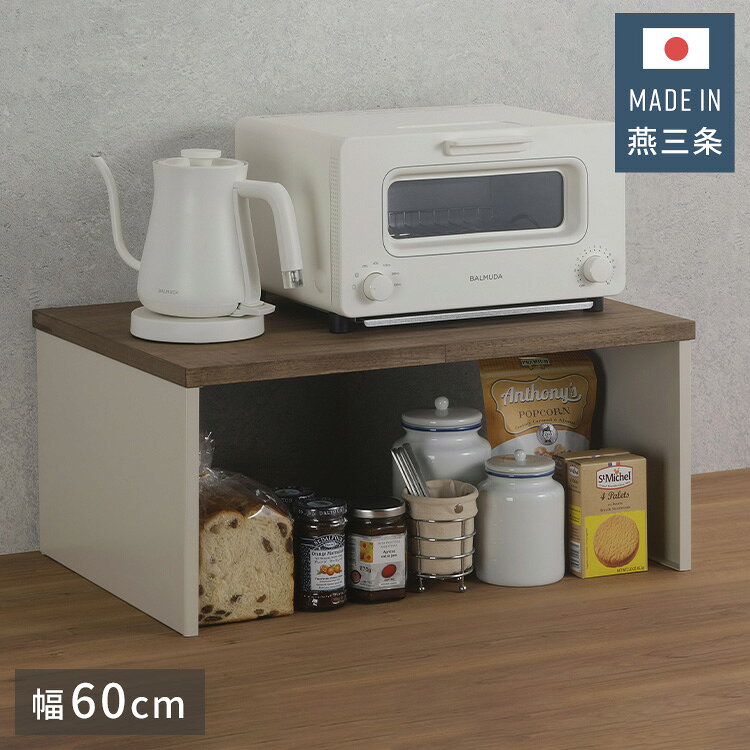 下村企販 日本製 燕三条 耐荷重25kg ラバーウッド天板ラック 幅60 オーブンレンジ...