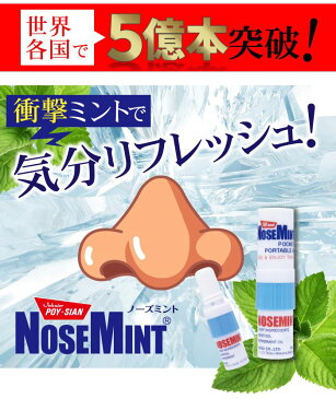 【訳あり】 【箱破損】 ノーズミント(nosemint)2個セット 花粉 爽快 すっきり 日本正規品 受験 勉強 スッキリ 鼻 リフレッシュ ヤードム(代引不可)【クロネコdm便】【送料無料】
