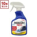 ※こちらは10本セットのページです。●商品名インパクトドライネオ（Impact Dry NEO）●内容量325ml●ご使用にあたって・本品はスプレーした物の繊維をシリコンの皮膜でコーティングして撥水します。・成分の特性上、直射日光に当たると...