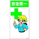 緑十字 イラスト標識 安全第一 MH-100 600×300mm エンビ 97100(代引不可)