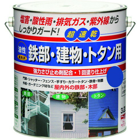 【商品スペック】特長●油性の超速乾タイプで、冬場（5℃位）の低温時でも塗装ができます。●高性能アクリル樹脂の採用で、さびの発生を抑え、初期のつやを長期間保ちます（一部つやなし色もあります）。●1回塗りで塗装作業が短縮できます。用途●門扉、フェンス、階段、手すり、シャッター、物置、カラートタン・トタン板の屋根、ひさし、金属系サイディング、外板、羽目板、雨戸、ドア、窓枠、木製品に。仕様●色：アオ●容量(L)：3.2●乾燥時間：約1時間30分(夏期・30℃)、約3時間(冬期・10℃)●塗布面積(［［M2］］)：約32仕様2材質／仕上●合成樹脂（アクリル）、顔料、有機溶剤セット内容／付属品注意●コンクリート、モルタル、テーブル天板、床面には塗装しないで下さい。●火気のあるところでは塗らないでください。●有機溶剤が含まれているので、塗装中、乾燥中ともに換気をよくしてください。●塗り面積、乾燥時間は塗り方、塗る面の状態、色、気象条件により差があります。【代引きについて】こちらの商品は、代引きでの出荷は受け付けておりません。【送料について】北海道、沖縄、離島は送料を頂きます。