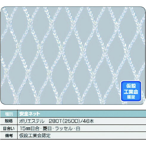 【商品スペック】特長●高弾力のナイロン・ポリエステル糸の使用により落下衝撃を吸収します。●仮設工業会での落下試験に合格した認定品です。用途●高所作業、建築現場の落下防止に。仕様●色：白●幅(m)：5●長さ(m)：5.0●目合(mm)：15●糸径(mm)：1.8仕様2●仮設工業会認定品材質／仕上●ポリエステルセット内容／付属品注意【代引きについて】こちらの商品は、代引きでの出荷は受け付けておりません。【送料について】北海道、沖縄、離島は送料を頂きます。