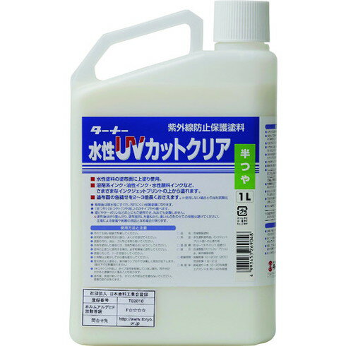 ターナー 水性UVカットクリア(半ツヤ)1L ターナー UV001903 工事 照明用品 塗装 内装用品 塗料(代引不可)【送料無料】