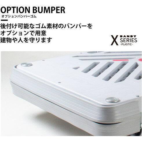 ダンディ オプションバンパー ダンディX・Pシリーズ タイプXA・PA専用 W905×D605 ダンディ PABP 搬送機器 運搬台車 樹脂製運搬車(代引不可)【送料無料】