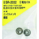 WAKI ニッケル電池バネ 0.9×5×9×5H(2個入) WAKI SR2032 メカトロ部品 機械部品 ばね(代引不可)