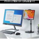 【商品スペック】特長●6〜13インチまでのタブレットやスマートフォンに対応した高さ調節ができるデスクトップスタンドです。●伸縮アームにより設置機器の高さを調節できるので、テレビ会議でカメラ位置が目線の位置にセットできます。●ホルダー部分は角度調節が可能で垂直にすることができるので、iPadなどのタブレットをサブモニターとして使用する際にも最適です。●ホルダー部分は360度回転するので、縦向き、横向きに対応しています。●充電ケーブルを固定することができるケーブルホルダー付きです。●スタンド部分には充電ケーブルを通せるケーブルホール付きで、充電ケーブルをスタンド背面へスッキリ配線ができます。●組み立てや調整に使う六角レンチはスタンド裏面に収納できるので、紛失を防ぎます。用途●タブレット用アームスタンド仕様●色：ブラック●幅(mm)：150●奥行(mm)：150●高さ(mm)：385〜543仕様2●対応機器サイズ:幅148〜225mm以下、厚さ17mm以下の機器材質／仕上●スタンド、伸縮アーム部：アルミ、スチール●ホルダー部：ABS、シリコーンゴム●アルミ、スチール（スタンド、伸縮アーム部）●ABS、シリコーンゴム（ホルダー部）セット内容／付属品注意【代引きについて】こちらの商品は、代引きでの出荷は受け付けておりません。【送料について】北海道、沖縄、離島は送料を頂きます。