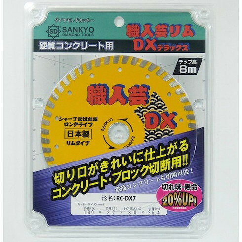 三京 職人芸DXリム 硬質コンクリート・石材用 三京 RCDX7 電動 油圧 空圧工具 切断用品 ダイヤモンドカッター(代引不可)【送料無料】
