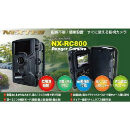 F.R.C. レンジャーカメラ 800万画素 F.R.C. NXRC800W 環境改善用品 防災 防犯用品 防犯用カメラ(代引不可)【送料無料】