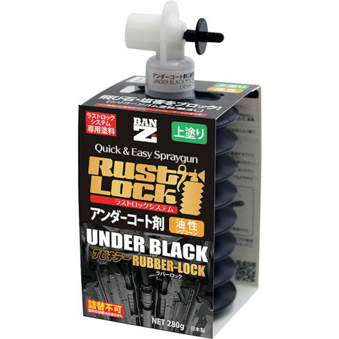 BANーZI RUSTLOCK専用カートリッジ280g ブラック【アンダーコート剤】油性 BANーZI...