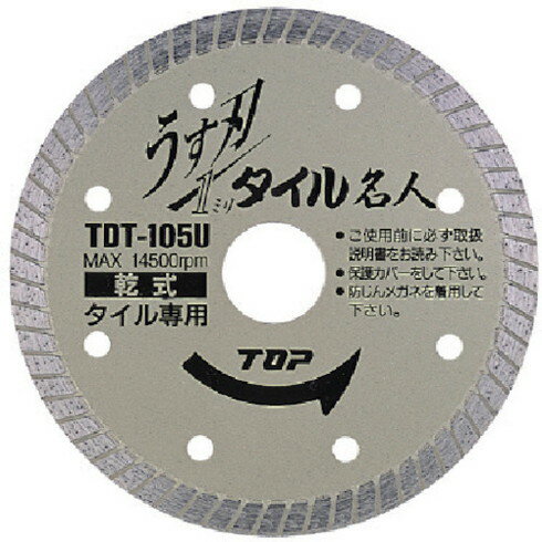 TOP 薄刃タイル名人 105mm TOP TDT105U 電動 油圧 空圧工具 研削研磨用品 ダイヤモンドホイール(代引不可)【送料無料】