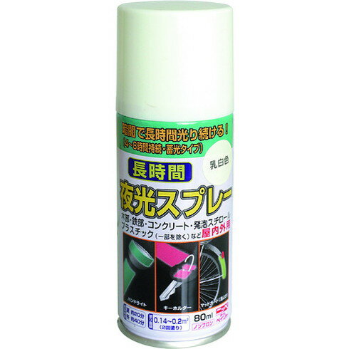 ニッペ 長時間夜光スプレー 80ml 乳白色 HUQ001-80 ニッペ HUQ00180 工事 照明用品 塗装 内装用品 塗料(代引不可)【送料無料】