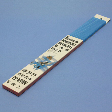 蝶プラ キララポキポキ仕切板No.6 ブルー5枚入リ 蝶プラ工業 物流 保管用品 収納用品 引き出し式収納ケース(代引不可)