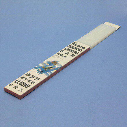 蝶プラ キララポキポキ仕切板No.6 ナチュラル5枚入リ 蝶プラ工業 物流 保管用品 収納用品 引き出し式収..