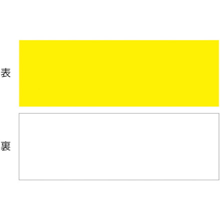 緑十字 マグネットシート両面タイプ 黄/白 マグネYW 100×300×1mm 両面磁力 日本緑十字社 オフィス 住設用品 オフィス備品 マグネット(代引不可)