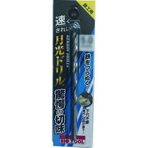 BIC TOOL 鉄工用月光ドリル ブリスターパック 2.5mm SGP2.5(代引不可)(4.0)