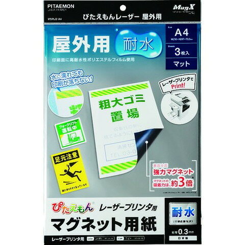 マグエックス ピタエモンレーザー屋外用(A4) MSPLOA4(代引不可)