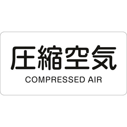 緑十字 配管識別ステッカー 圧縮空気 HY-508L 60×120mm 10枚組 アルミ 日本緑十字社 安全用品 標識 標示 安全標識(代引不可)