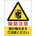ユニット ドア表示ステッカー 開閉注意扉ガ開キマス ユニット 安全用品 標識 標示 安全標識(代引不可)