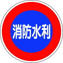 ユニット 消防標識 消防水利平リブタイプ ユニット 安全用品 標識 標示 安全標識(代引不可)【送料無料】