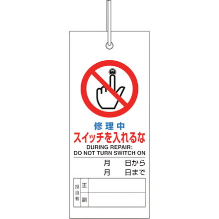 【商品スペック】特長●分電盤等のスイッチに吊り下げられる点検標識です。用途●一般施設、工場等への設置に。仕様●表示内容：修理中スイッチを入れるな●取付仕様：吊り下げ式●縦(mm)：130●横(mm)：55仕様2●4mmφ金ハトメ穴1ヶ所、30cm綿ヒモ1本、両面表示タイプ材質／仕上●軟質塩化ビニールセット内容／付属品●30cm綿ヒモ×1本注意【代引きについて】こちらの商品は、代引きでの出荷は受け付けておりません。【送料について】北海道、沖縄、離島は送料を頂きます。