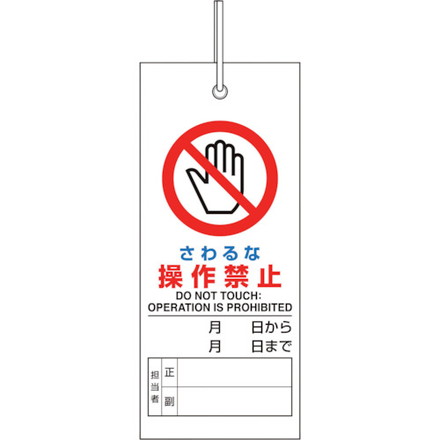 ユニット 修理 点検標識 サワルナ操作禁止 ユニット 安全用品 標識 標示 安全標識(代引不可)