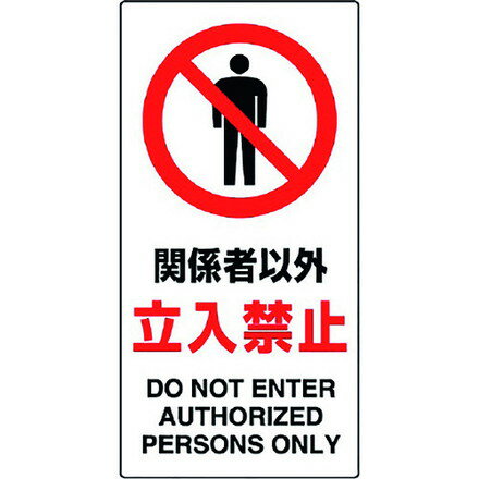 樂天商城 - ユニット 構内標識 関係者以外立入禁止 ユニット 安全用品 標識 標示 安全標識(代引不可)