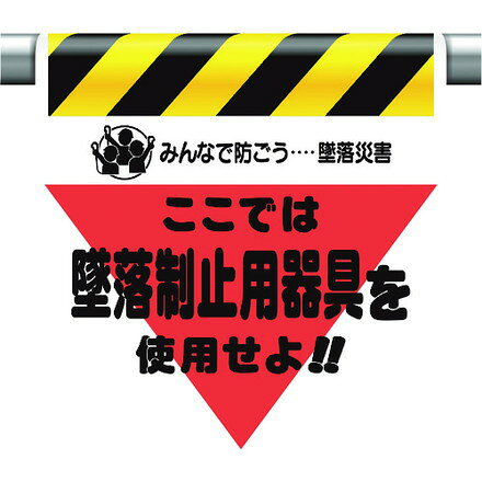 ユニット 墜落災害防止標識 墜落制止用器具ヲ使用セ ユニット 安全用品 標識 標示 安全標識(代引不可)