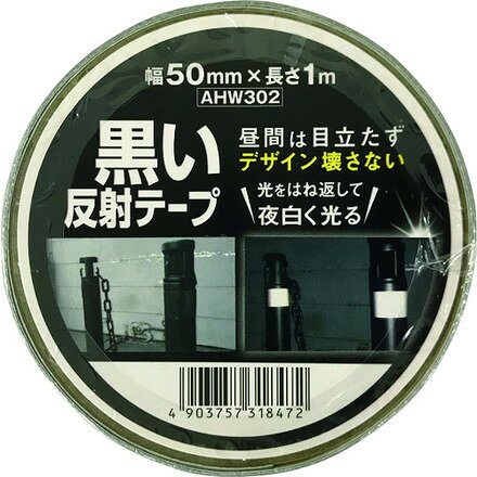 【商品スペック】特長●反射材の色が黒いので昼間は目立たず、夜は白く反射します。●黒い素材に付ければ目立ちません。用途●黒ヘルメット、黒い靴、黒柵、黒ポールに。仕様●色：黒●幅(mm)：50●長さ(m)：1仕様2材質／仕上●ポリエステルセット内容／付属品注意【代引きについて】こちらの商品は、代引きでの出荷は受け付けておりません。【送料について】北海道、沖縄、離島は送料を頂きます。