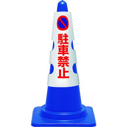 Rakuten - ユニット コーン用カバー 駐車禁止 ユニット 安全用品 安全用品 安全コーン(代引不可)