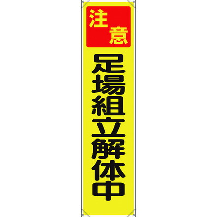 ユニット タレ幕 注意足場組立解体中 ユニット 安全用品 標識 標示 標示幕 旗(代引不可)