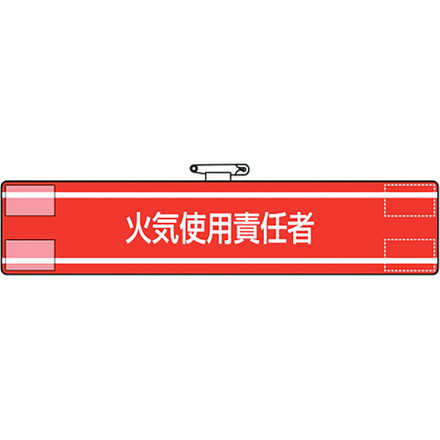 Rakuten - ユニット 腕章 火気使用責任者 ユニット 保護具 作業服 腕章 胸章(代引不可)
