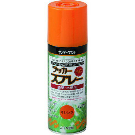 サンデーペイント ラッカースプレーMAX オレンジ 400M サンデーペイント 工事 照明用品 塗装 内装用品 ..